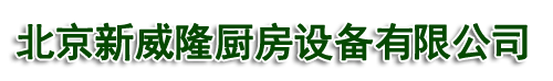 北京新威隆厨房设备有限公司