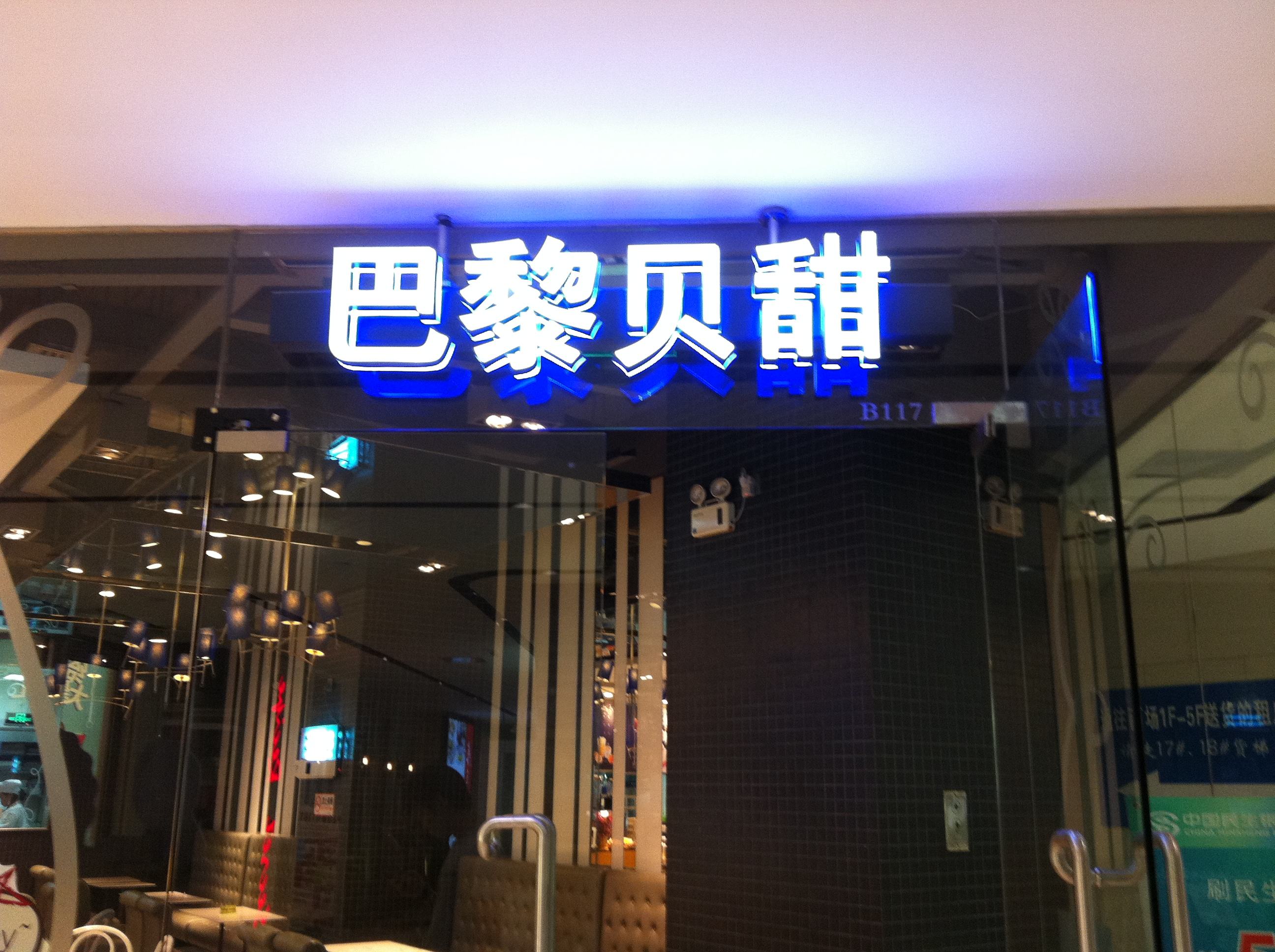 巴黎贝甜蛋糕店